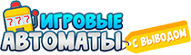 Игровые автоматы с выводом